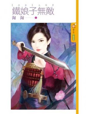 cover image of 鐵娘子無敵【虎妻主題書】